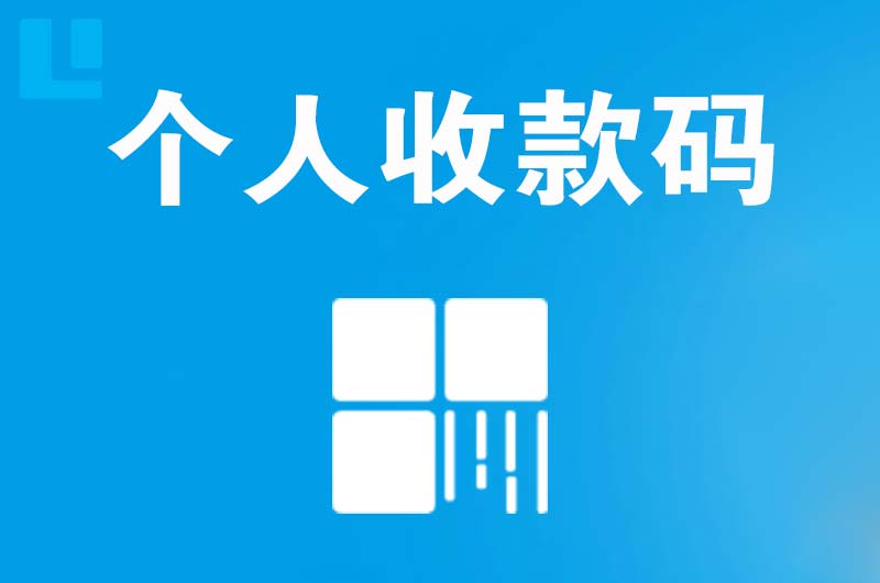 茶陵拉卡拉个人收款码