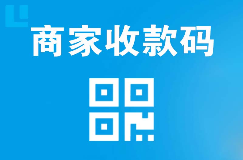 茶陵拉卡拉商家收款码