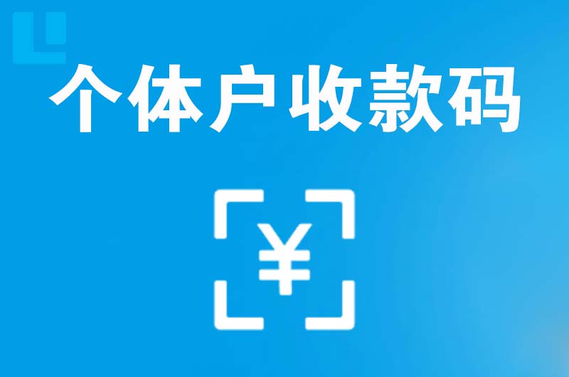 茶陵拉卡拉个体户收款码