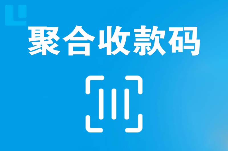 茶陵拉卡拉聚合收款码